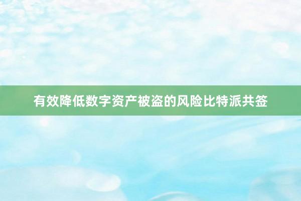 有效降低数字资产被盗的风险比特派共签