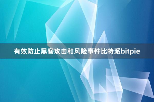 有效防止黑客攻击和风险事件比特派bitpie