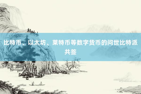 比特币、以太坊、莱特币等数字货币的问世比特派共签