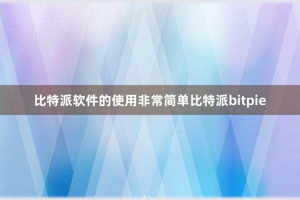 比特派软件的使用非常简单比特派bitpie