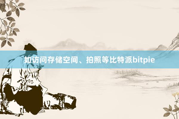 如访问存储空间、拍照等比特派bitpie