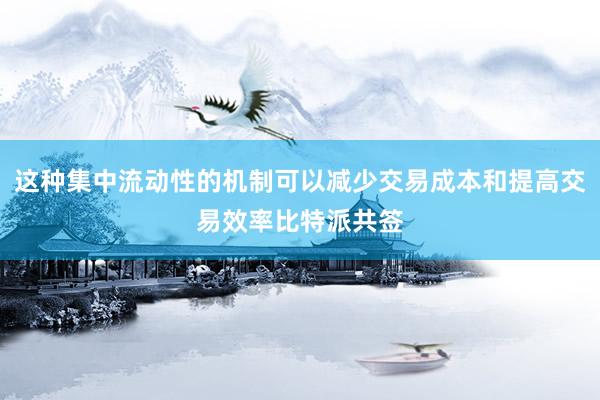 这种集中流动性的机制可以减少交易成本和提高交易效率比特派共签