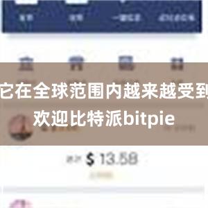 它在全球范围内越来越受到欢迎比特派bitpie