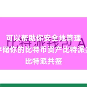 可以帮助你安全地管理和存储你的比特币资产比特派共签