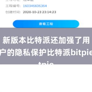 新版本比特派还加强了用户的隐私保护比特派bitpie