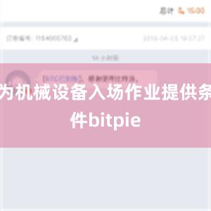 为机械设备入场作业提供条件bitpie