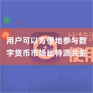 用户可以方便地参与数字货币市场比特派共签