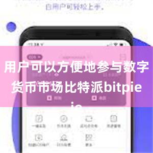 用户可以方便地参与数字货币市场比特派bitpie