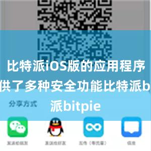 比特派iOS版的应用程序还提供了多种安全功能比特派bitpie