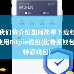 我们将介绍如何简单下载和使用Bitpie钱包{比特派钱包}