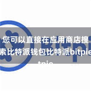 您可以直接在应用商店搜索比特派钱包比特派bitpie