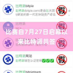 比赛自7月27日启幕以来比特派共签