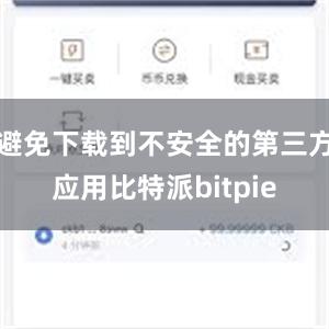 避免下载到不安全的第三方应用比特派bitpie