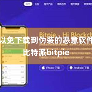 以免下载到伪装的恶意软件比特派bitpie