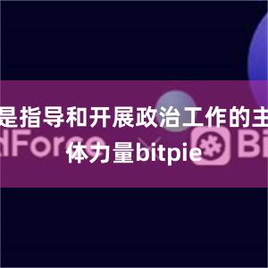 是指导和开展政治工作的主体力量bitpie