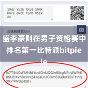 盛李豪则在男子资格赛中排名第一比特派bitpie