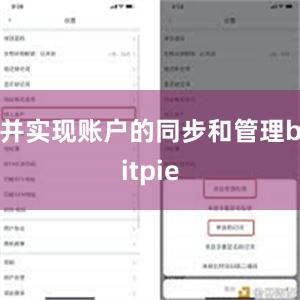 并实现账户的同步和管理bitpie