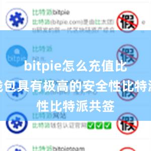 bitpie怎么充值比特派钱包具有极高的安全性比特派共签