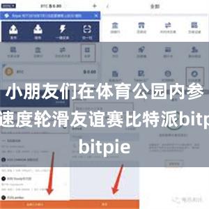 小朋友们在体育公园内参加速度轮滑友谊赛比特派bitpie