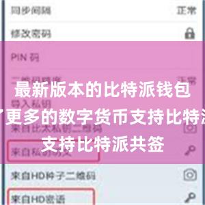 最新版本的比特派钱包新增了更多的数字货币支持比特派共签