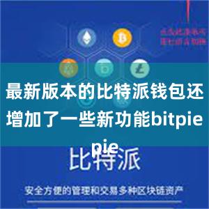 最新版本的比特派钱包还增加了一些新功能bitpie