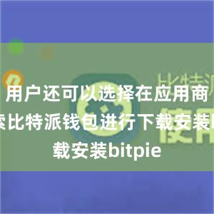 用户还可以选择在应用商店搜索比特派钱包进行下载安装bitpie