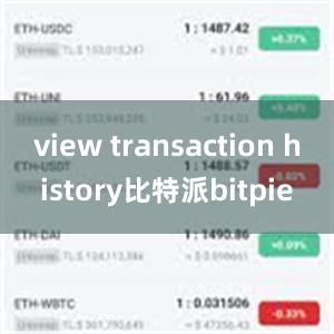 view transaction history比特派bitpie