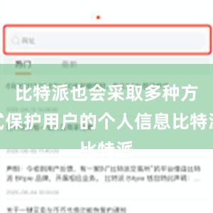 比特派也会采取多种方式保护用户的个人信息比特派