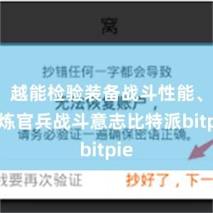 越能检验装备战斗性能、锤炼官兵战斗意志比特派bitpie