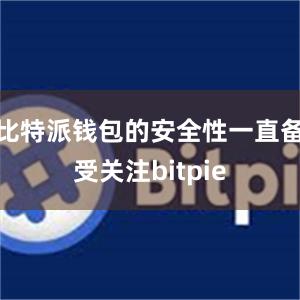 比特派钱包的安全性一直备受关注bitpie