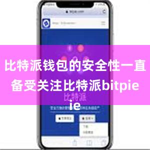 比特派钱包的安全性一直备受关注比特派bitpie