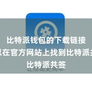 比特派钱包的下载链接可以在官方网站上找到比特派共签