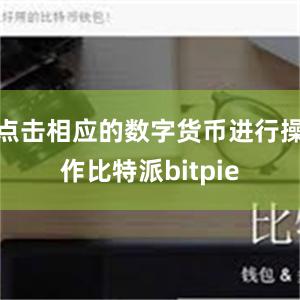 点击相应的数字货币进行操作比特派bitpie