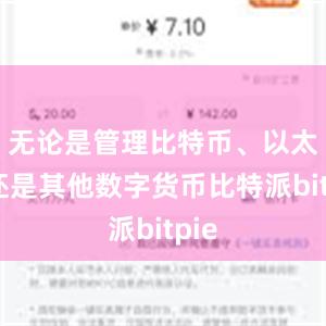 无论是管理比特币、以太币还是其他数字货币比特派bitpie