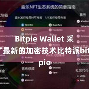 Bitpie Wallet 采用了最新的加密技术比特派bitpie