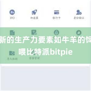 新的生产力要素如牛羊的饲喂比特派bitpie