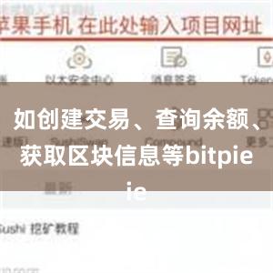 如创建交易、查询余额、获取区块信息等bitpie