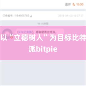 以“立德树人”为目标比特派bitpie