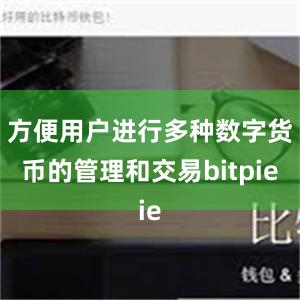 方便用户进行多种数字货币的管理和交易bitpie