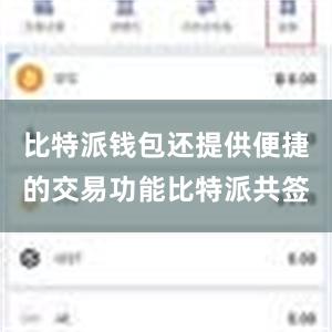 比特派钱包还提供便捷的交易功能比特派共签