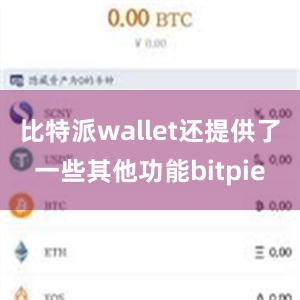 比特派wallet还提供了一些其他功能bitpie