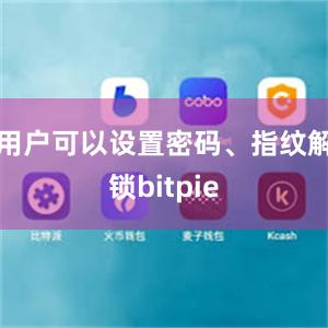 用户可以设置密码、指纹解锁bitpie