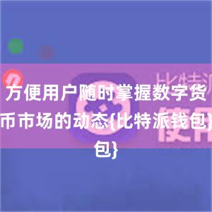 方便用户随时掌握数字货币市场的动态{比特派钱包}