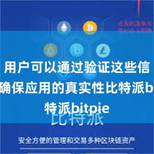 用户可以通过验证这些信息来确保应用的真实性比特派bitpie