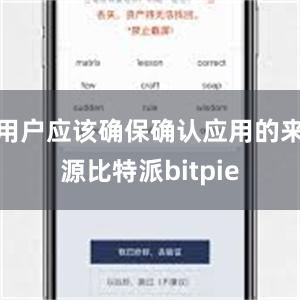 用户应该确保确认应用的来源比特派bitpie