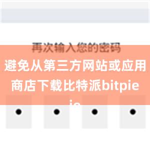 避免从第三方网站或应用商店下载比特派bitpie