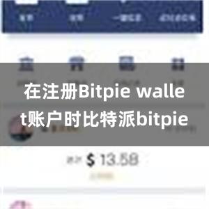 在注册Bitpie wallet账户时比特派bitpie