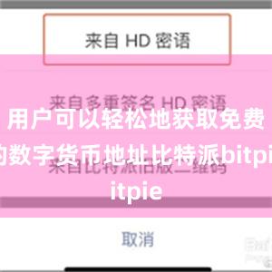 用户可以轻松地获取免费的数字货币地址比特派bitpie