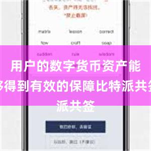 用户的数字货币资产能够得到有效的保障比特派共签