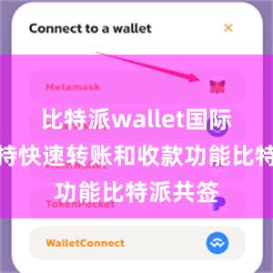 比特派wallet国际版还支持快速转账和收款功能比特派共签